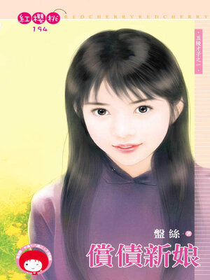 cover image of 償債新娘
